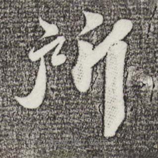 曾肇寫的行書所