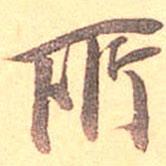 所書法圖片