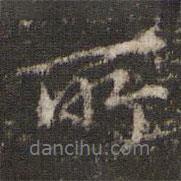 李东阳写的行书所