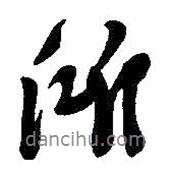 吳昌碩寫的行書所