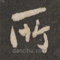 蘇易簡寫的行書所