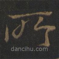 所書(shū)法圖片