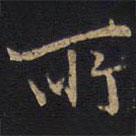 因宜堂法帖寫的行書所