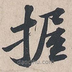 握書法圖片