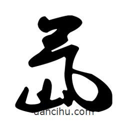 米芾寫的行書氙