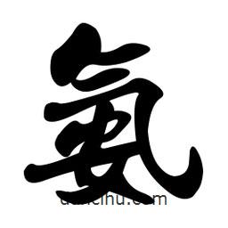 氨書(shū)法圖片