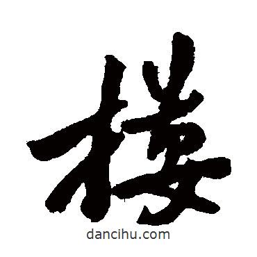 摟書法圖片