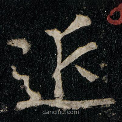 李邕寫的行書近