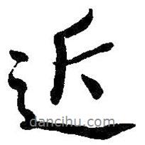 朱耷写的行书近