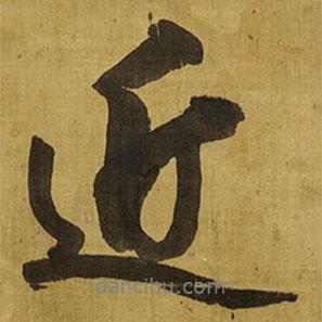王鐸寫的行書近