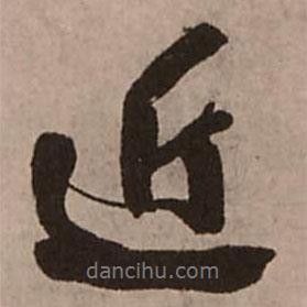 近書法圖片