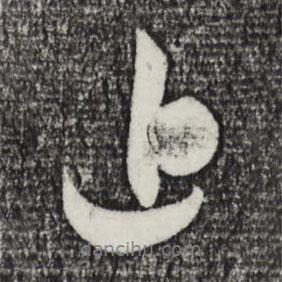 近書(shū)法圖片