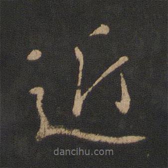 近書法圖片