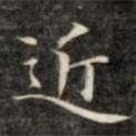 近書(shū)法圖片