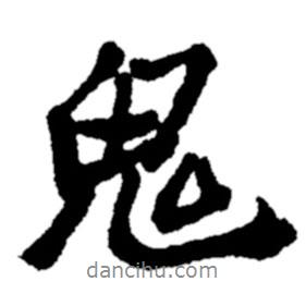 鬼書(shū)法圖片