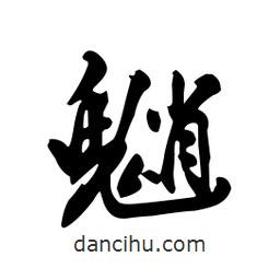 向佳紅寫的行書魈