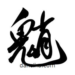 啟笛寫的行書魈