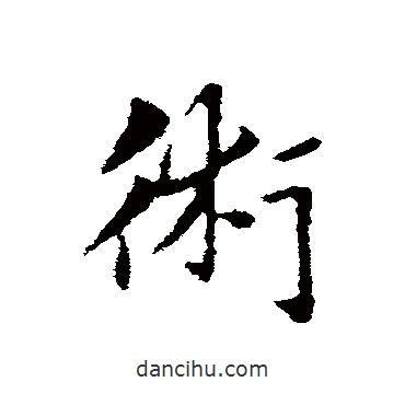 術書法圖片