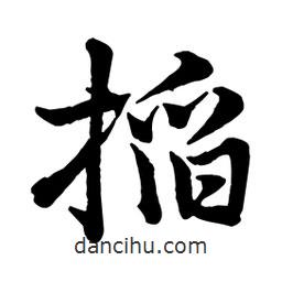 趙孟頫寫的行書掐