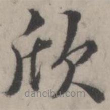 欣書(shū)法圖片
