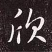 欣書法圖片