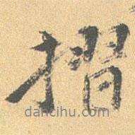 王世貞寫的行書折