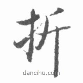 折書法圖片