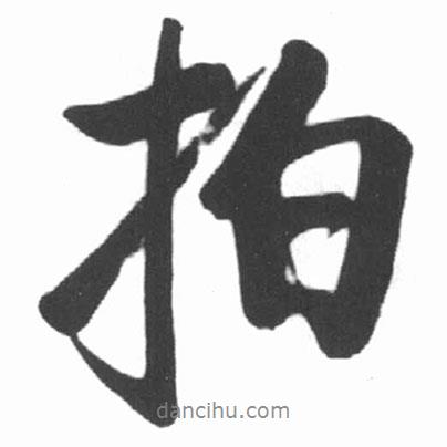 拍書法圖片