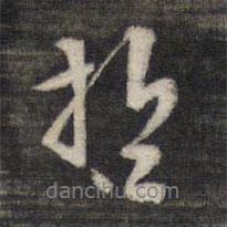 哲書法圖片