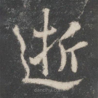逝書法圖片