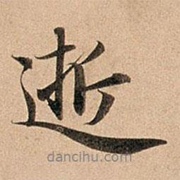 逝書法圖片