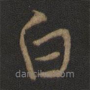 王羲之写的行书白