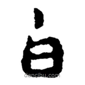 白書法圖片