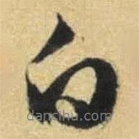 文征明写的行书白