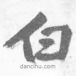 王鐸寫的行書白