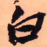 王铎写的行书白