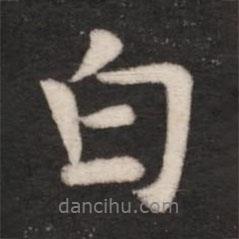 白書法圖片