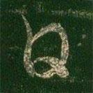 柳公權(quán)寫的行書白