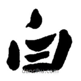 鄭板橋?qū)懙男袝?  border=0></div><p>鄭板橋?qū)懙男袝?br>出自:鄭板橋書法字典</p></div><div   id=