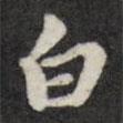 白書法圖片