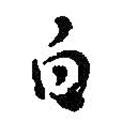 何紹基寫的行書白