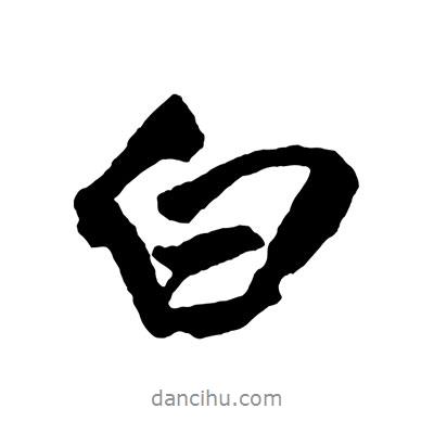 白書法圖片