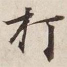 打書法圖片