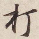 打書法圖片