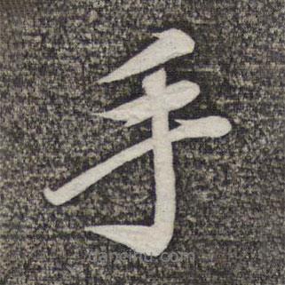 手書法圖片