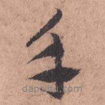 手書法圖片