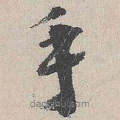 李士實(shí)寫的行書手