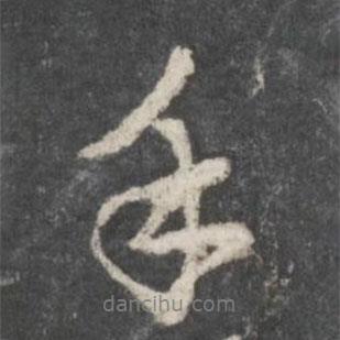 手書法圖片
