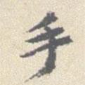 手書法圖片