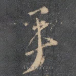 沈周寫的行書手